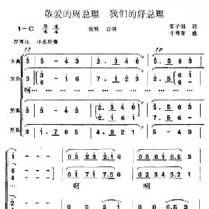 敬爱的周总理,我们的好总理_合唱歌谱_词曲:雷子明 于林青