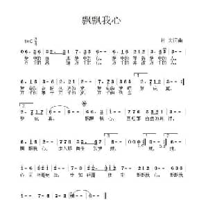 飘飘我心_通俗唱法乐谱_词曲:村夫 村夫