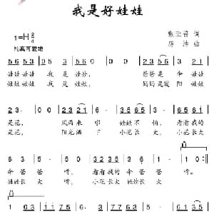 我是好娃娃_儿歌乐谱_词曲:张亚普 房洁