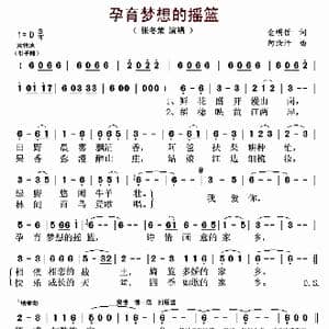 孕育梦想的摇篮_歌谱投稿_词曲:金明哲 阿汝汗