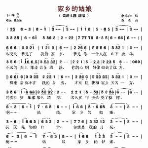 ​家乡的姑娘_歌曲简谱_词曲:余启翔 石焱