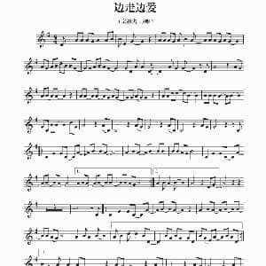 萨克斯谱 | 边走边爱