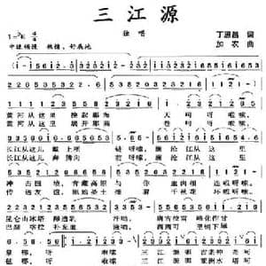 三江源_民歌简谱_词曲:丁恩昌 加农