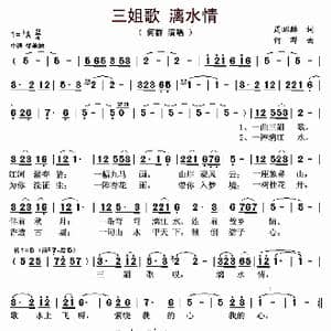 三姐歌,漓水情_歌曲简谱_词曲:周绍麟 何群