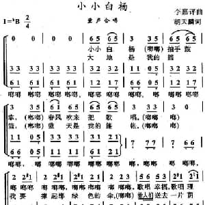 小小白杨_儿歌乐谱_词曲:胡天麟 李嘉评