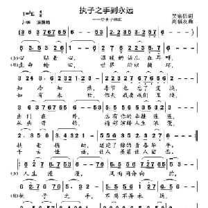 执子之手到永远_通俗唱法乐谱_词曲:吴宗信 高福友