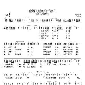 金雕飞起的乌兰察布_歌谱投稿_词曲:韩静庭 张朝
