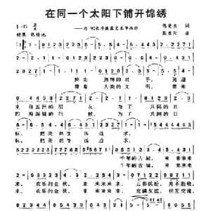 在同一个太阳下铺开锦绣_民歌简谱_词曲:陈楚良 殷景阳