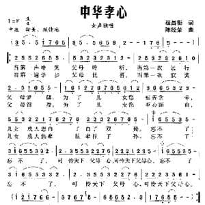 中华孝心_歌曲简谱_词曲:程昌衡 陈经荣