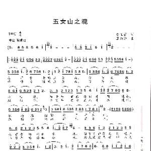 五女山之魂_歌谱投稿_词曲:李玉岩 王焕升