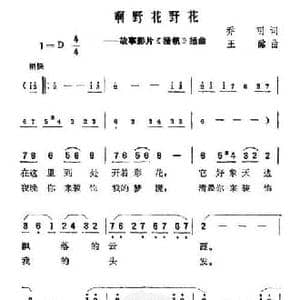 啊野花野花_民歌简谱_词曲:乔羽 王酩