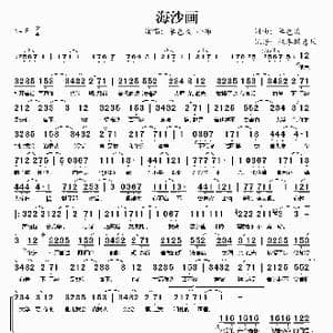海沙画_歌谱投稿_词曲:单色凌 单色凌