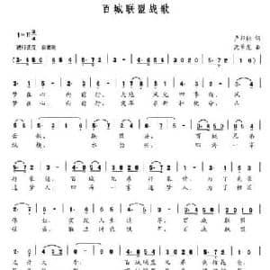 百城联盟战歌_民歌简谱_词曲:卢邦社 沈尊光