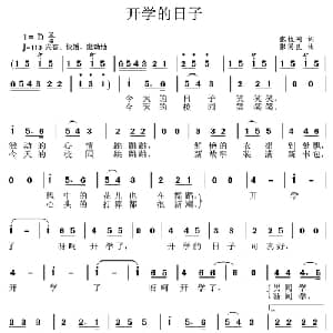 开学的日子_儿歌乐谱_词曲:张枚同 张国良