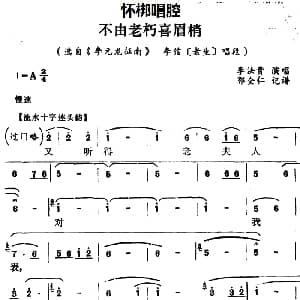 怀梆 不由老朽喜眉梢 选自 李元龙征南 李信老生 唱段 李法贵 郭全仁记谱