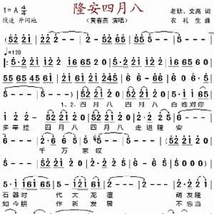 隆安四月八_歌谱投稿_词曲:老耿 文高 农礼生