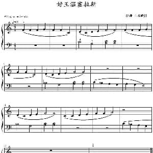好王温塞拉斯 钢琴谱 山水眩月制谱