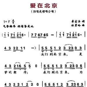爱在北京_民歌简谱_词曲:李宜安 任秀岭