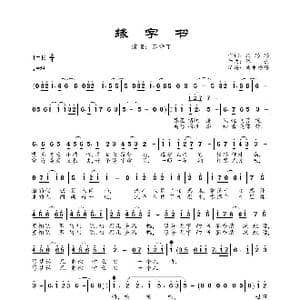 缘字书_歌曲简谱_词曲:段思思 谭旋