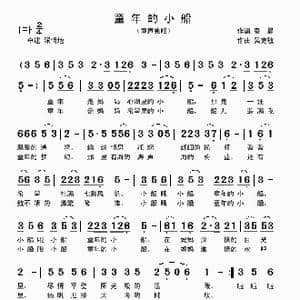 童年的小船_歌曲简谱_词曲:秦晨 吴克敏