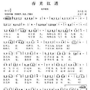 春光红透_民歌简谱_词曲:邓佴愚 廖卫华