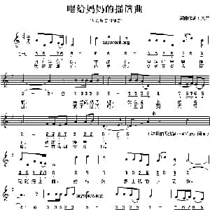 唱给妈妈的摇篮曲_儿歌乐谱
