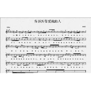 告诉所有爱我的人_美声唱法乐谱_词曲:佚名 渠娇丽