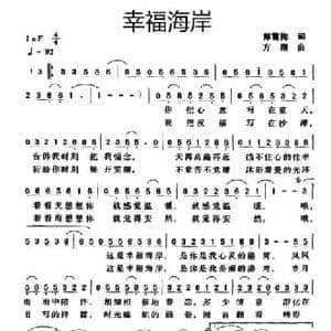 幸福海岸_民歌简谱_词曲:郭雪梅 方翔