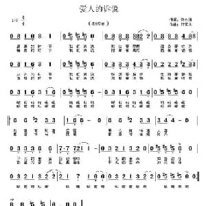 爱人的诉说_通俗唱法乐谱_词曲:侯永强 付希庆