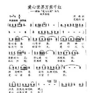 大千世界万紫千红_民歌简谱_词曲:若舟 范成伦