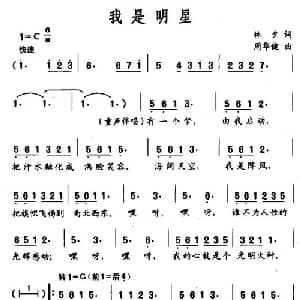 我是明星_通俗唱法乐谱_词曲:林夕 周华健