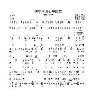 伊犁河我心中的歌_歌谱投稿_词曲:杨亚平 关寿清