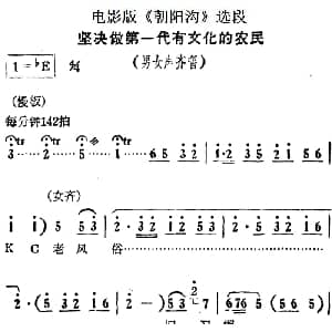 豫剧谱 | 坚决做第一代有文化的农民 电影版 朝阳沟 选段 男女声齐唱