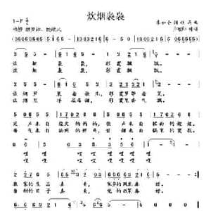 炊烟袅袅_民歌简谱_词曲:李会如 铁源