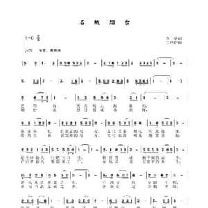 名城烟台_民歌简谱_词曲:李一泉 于珂群