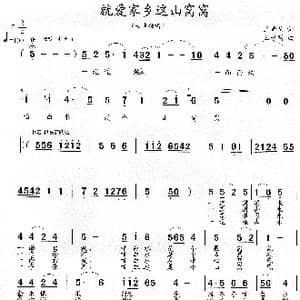 就爱家乡这山窝窝_歌曲简谱_词曲:王奇戈 王永明