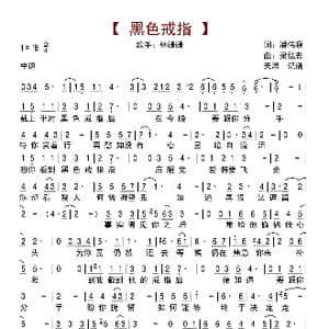 黑色戒指_歌曲简谱_词曲:潘偉源 梁弘志