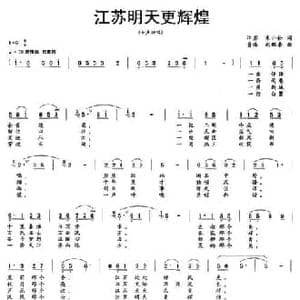 江苏明天更辉煌_民歌简谱_词曲:朱小松 赵鹏豪