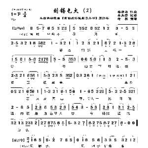 莆仙戏 刘锡乞火_歌曲简谱_词曲:杨清源 林太崇