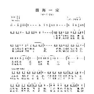四海一家_歌曲简谱_词曲:付林 付林 李希海