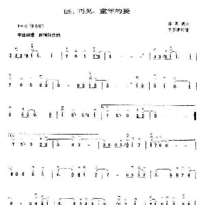 二胡谱 | 再见 童年的爱 王国潼订谱 林慕德