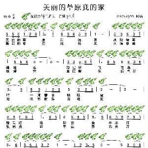 美丽的草原我的家 十二孔陶笛谱