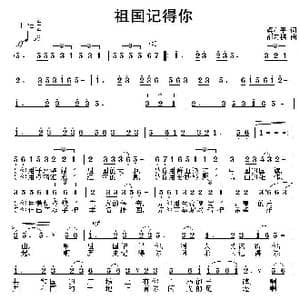 祖国记得你_歌曲简谱_词曲:张建忠 邵寿棋