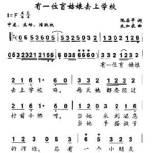 有一位盲人姑娘去上学_儿歌乐谱_词曲:阮居平 朱加农