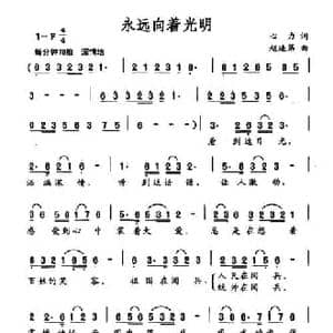 永远向着光明_民歌简谱_词曲:心力 赵连第