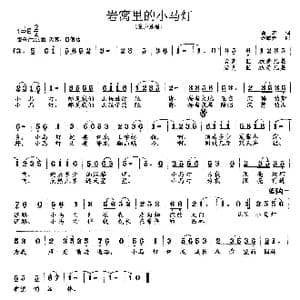 岩窝里的小马灯_歌曲简谱_词曲:黄本 范曙光