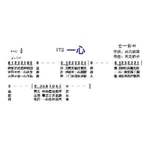 172 一心_歌曲简谱_词曲:开花结果 天之骄子