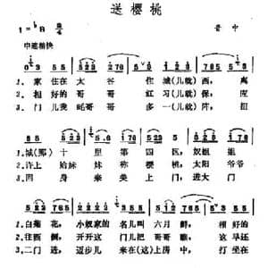 送樱桃_民歌简谱