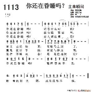 1113 你还在昏睡吗？_歌谱投稿_词曲:开花结果 开花结果