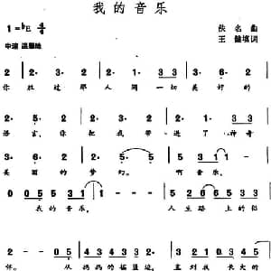 我的音乐_美声唱法乐谱_词曲:王健填词 佚名